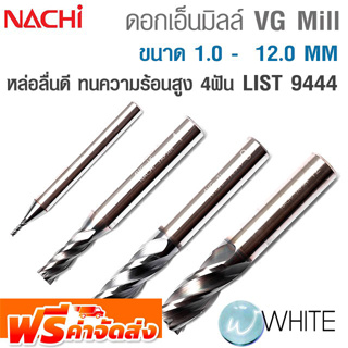 ดอกเอ็นมิลล์ VG Mill 4 ฟัน ขนาด 1.0 -  12.0 MM หล่อลื่นดี ทนความร้อนสูง LIST 9444 รุ่น NA9444_0100 NACHI จัดส่งฟรี!!!