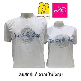 เสื้อยืด สีขาว  คอกลม เสื้อศีล สมาธิ ปัญญา  By เป่ายิ้งฉุบแท้100%.