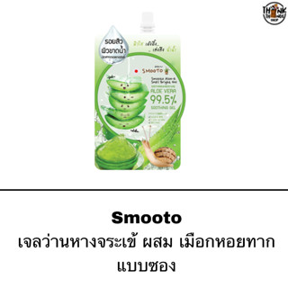 Smooto ครีมว่านหางจระเข้ ผสมเมือกหอยทาก เข้มข้น 99.5% ผิวใส เด้งดึ๋ง เต่งตึง ฉ่ำน้ำ ครีมทาผิว