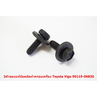 (ของแท้) 90119-06830 น๊อตตัวผู้ ใช้ ยึดฝาพลาสติกเครื่องยนต์สำหรับ Toyota Vigo Fortuner 2004-15 เบิกศูนย์ ราคา ต่อ 1 ตัว