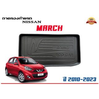 ถาดท้ายรถ ยกขอบ ตรงรุ่น Nissan March 2010-2023 (ส่ง 1-3วันถึง) ถาดท้ายรถ ถาดวางสัมภาระ