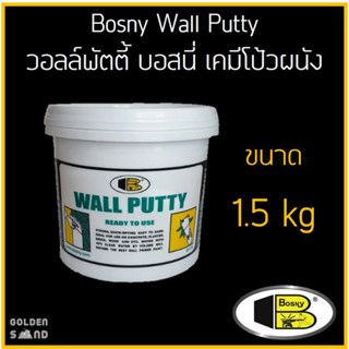 บอสนี่ วอลล์พัตตี้ ขนาด 1.5 กก. สีขาว เคมีโป้วผนัง รอยแตกร้าว Wall Putty