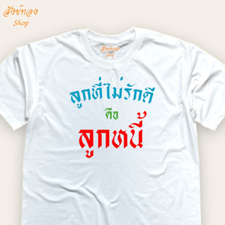 เสื้อยืดแฟชั่น ลายข้อความโดนใจ ลูกที่ไม่รักดี คือ ลูกหนี้ เนื้อผ้า cotton 100%