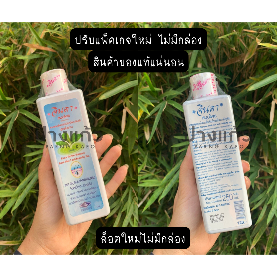แชมพูสมุนไพรใบหมี่+อัญชันสูตรโบราณ จินดา สมุนไพร ขนาด 250 มล