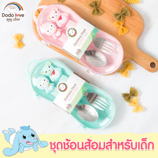 DODOLOVE ชุดช้อนป้อนอาหารเด็ก ลายการ์ตูนน่ารักๆ