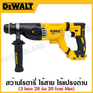 DEWALT สว่านโรตารี่ ไร้สาย ขนาด 28 มิล ไร้แปรงถ่าน 20 โวลท์ MAX 3 โหมด เครื่องเปล่า รุ่น DCH263KN-KR