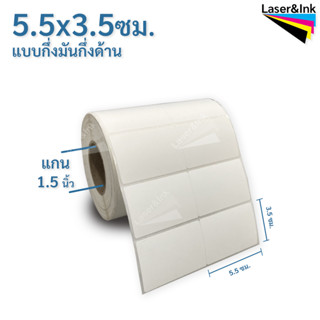 สติ๊กเกอร์บาร์โค้ด 5.5 x 3.5 ซม.แบบขาวมัน จำนวน 2,000 ดวง/ม้วน สติ๊กเกอร์พิมพ์ฉลากสินค้า ใช้กับ RIBBON WAX