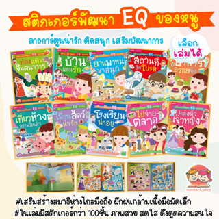 หนังสือสติกเกอร์พัฒนาEQ ติดสนุก เลือกได้ 10หมวด หนังสือสติกเกอร์ สติกเกอร์เด็ก ของเล่นเด็ก เสริมพัฒนาการ หนังสือเด็ก