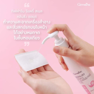 เช็ดเครื่องสำอาง กิฟฟารีน รีแพรี่ สเนล คลีนซิ่ง ออยล์ Giffarine Repairy Snail Clansing Oil