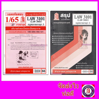 แหล่งขายและราคาชีทราม LAW3101,LAW3001 (LA 301)  กฎหมายอาญา 3 Sheetandbookอาจถูกใจคุณ