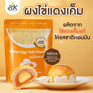 ผงไข่แดงเค็ม 100 กรัม