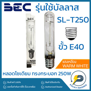 BEC หลอดโซเดียม ทรงกระบอก 250W ขั้ว E40 ผ่านบัลลาส รุ่น SL-T250W ขั้ว E40 แสงวอร์ม