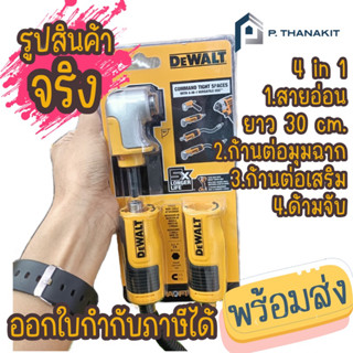 Dewalt ก้านต่อไขควงมุมฉาก MAX FIT 4 IN 1 DWAMRASET (ออกใบกำกับภาษีได้)