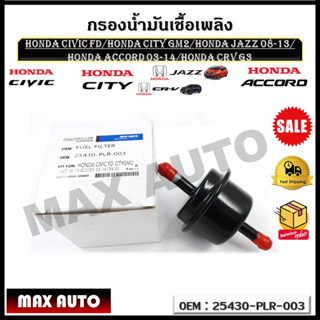 กรองน้ำมันเกียร์ HONDA CIVIC FD/HONDA CITY GM2/honda JAZZ 08-13/ Honda ACCORD 03-14/honda CRV G3 รหัส 25430-PLR-003