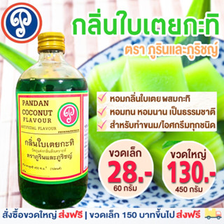 กลิ่นใบเตยกะทิ ตราภูรินภูริชญ์ กลิ่นหอมพรีเมี่ยม