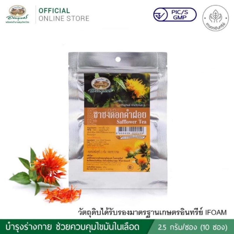 อภัยภูเบศร ชาชงดอกคำฝอยลดไขมันในเส้นเลือด