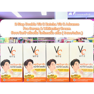 💋ว้าวคอสเมติกส์💋 2 Step Double Vit C Ratcha Vit C Advance Pre Serum &amp; Whitening Cream (6ซอง/กล่อง)