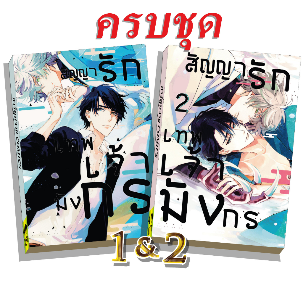 การ์ตูนวาย B5 สัญญารักเทพเจ้ามังกร 1,2จบ