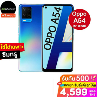 แหล่งขายและราคา[เหลือ4599 รับโค้ดทักแชท] Oppo a54 4/128 GB [ใช้ได้เฉพาะซิมทรู] ประกันศูนย์ไทย 1 ปีอาจถูกใจคุณ