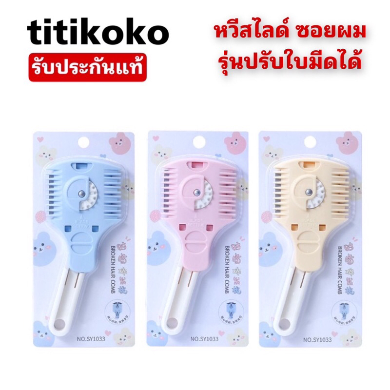 หวีซอยผมสำหรับเด็กเล็ก(ปรับระดับได้) ปลอดภัยไม่บาดมือ