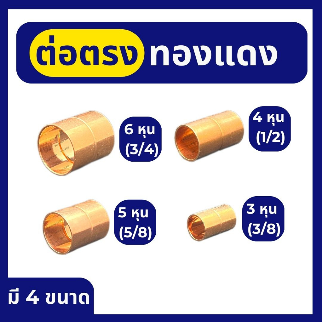 ข้อต่อตรงทองแดง มี 4 ขนาด คือ 3 หุน (3/8"), 4 หุน (1/2"), 5 หุน (5/8"), 6 หุน (3/4") ต่อตรง ทองแดง ข