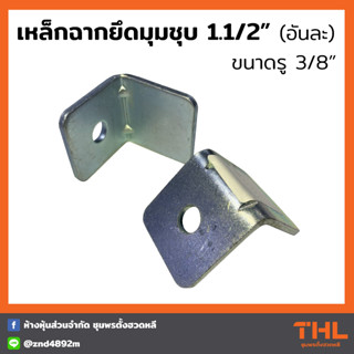 เหล็กฉากยึดมุมชุบ 1 รู ขนาด 1.1/2 นิ้ว (อันละ) เหล็กฉากรูเดียว DIY ชุบขาว เหล็กฉากเข้ามุม