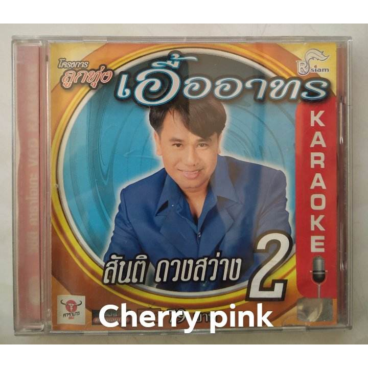 vcd สันติ ดวงสว่าง อัลบั้ม ลูกทุ่งเอื้ออาทร ซีลเปิดไม่ผ่านการใช้งาน