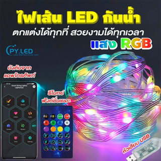 ไฟเส้น led ไฟแต่งห้อง ไฟตกแต่ง  ไฟติดห้อง RGB ไฟ LED กันน้ำIP65 ควบคุมจากแอพพลิเคชั่นและรีโมทย์ ฟังก์ชั่นมากมัย