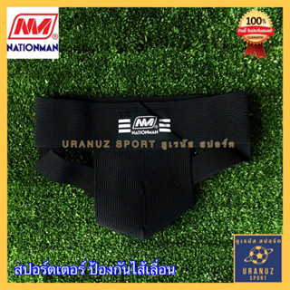 สปอร์ตเตอร์ Nationman กางเกงใน ป้องกันไส้เลื่อน ซัพพอร์ตเตอร์ (ลิขสิทธ์แท้) Supporter กางเกงกันไส้เลื่อน เนชั่นแมน