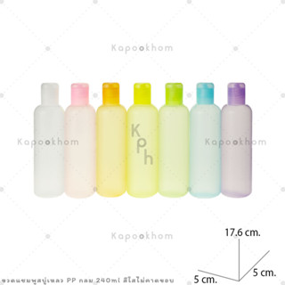 ขวดแชมพู,ขวดสบู่เหลว ขนาด 240ml (PP สีใส) ทรงกลม,ทรงแบน1 ไม่่คาดขอบฝา