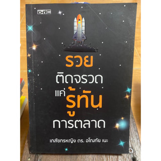 รวยติดจรวดแค่รู้ทันการตลาด / หนังสือมือสองสภาพดี