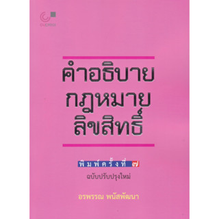 chulabook (ฉบับปรับปรุงใหม่) คำอธิบายกฎหมายลิขสิทธิ์ 9789740342014