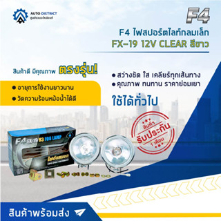 💡F4 ไฟสปอร์ตไลท์กลมเล็ก FX-19 12V CLEAR สีขาว จำนวน 1 คู่💡