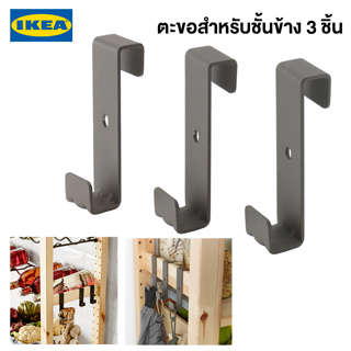 IKEA ตะขอแขวนของ IVAR อิวาร์ ตะขอสำหรับชั้นข้าง 3 ชิ้น สีเทา ตะขอแขวนอิเกียพร้อมส่ง