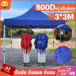 【รับประกัน5ปี】เต้นท์ขายของ เต็นท์ 3x3 3x6 2x3 2x2M เต๊นท์สนาม เต็นท์จอดรถ เต้นพับได้3x3 800Dผ้าหนาผ้าใบ โครงเหล็กหนาพิเศ