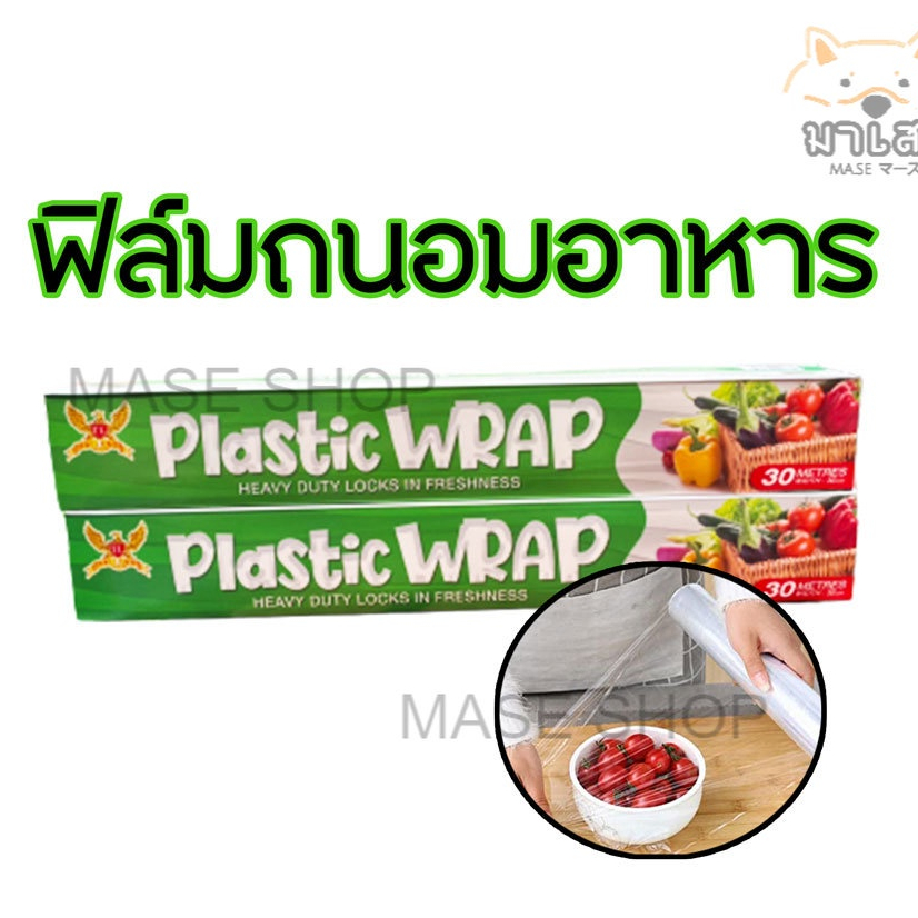 พลาสติกแรปอาหาร ฟิล์มถนอมอาหาร ฟิล์มห่ออาหาร กว้าง 30 ซม. ยาว 30 เมตร Wrapอาหาร