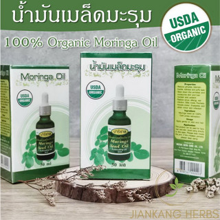 ขายส่ง น้ำมันเมล็ดมะรุมสกัดเย็น น้ำมันมะรุม ออร์แกนิค 100% USDA organic Moringa Seed Oil ตราปาริชาด ล็อตใหม่