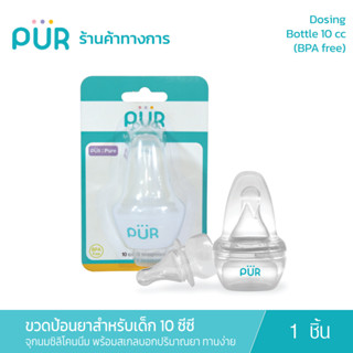 Pur Dosing Bottle ขวดป้อนยา 10 ซีซี / 2 ช้อนชา