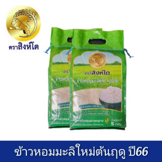 ข้าวหอมมะลิเกรดพรีเมี่ยม ปี66  แท้100٪ เกรดพรีเมี่ยม  ตราสิงห์โต ขนาด 5กก. × 2 ถุง ข้าวทุ่งกุลาร้องไห้ ข้าวสาร มะลิ