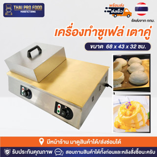 เครื่องทำซูเฟล่ 2 หัวเตา หน้าเตาทองเหลือง (Japanese soufflé pancakes) เครื่องทำซูเฟล เตาซูเฟล เตาแพนเค้กญี่ปุ่น