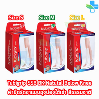 Tubigrip SSB Below Knee ทูบิกริบ ผุ้ายืดรัดขา สวมบริเวณที่ต่ำกว่าเข่า Size S,M,L [1 กล่อง] แบบถุงน่องใต้เข่า สีธรรมชาติ