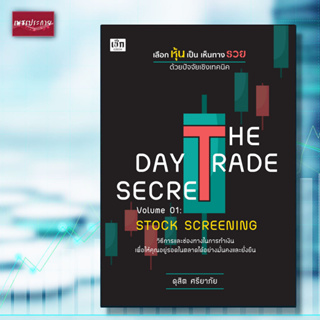 หนังสือ THE DAY TRADE SECRET VOLUME 01 : STOCK SCREENING เลือกหุ้นเป็น เห็นทางรวย ด้วยปัจจัยเชิงเทคนิค