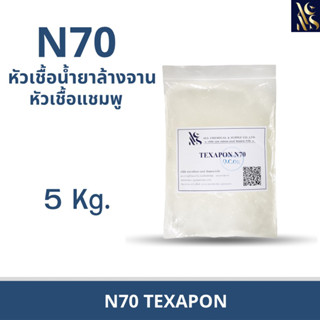 N70หัวเชื้อน้ำยาล้างจานและหัวเชื้อแชมพู5kg.