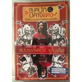 (มือสอง) สมุดปกปีศาจแดง บันทึกความทรงจำแห่งความสำเร็จของ แมนเชสเตอร์ ยูไนเต็ด  2007-2009 ฉบับพิมพ์ครั้งที่ 1