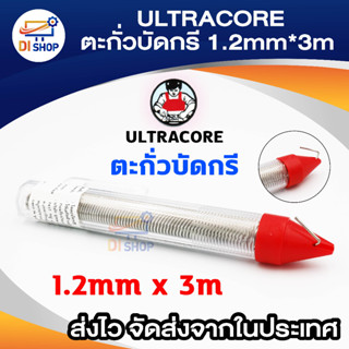 Di shop ULTRACORE Lead Soldering ตะกั่ว ตะกั่วบัดกรี 1.2 มม. x 3 เมตร (1 ม้วน)