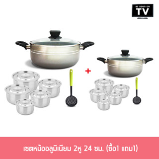 เซตหม้ออลูมิเนียม 2หู 24 ซม. (ซื้อ1 แถม1)