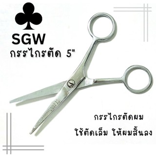 กรรไกรตัดผม ขนาด 5 นิ้ว SGW ซองแดง ตราดอกจิก