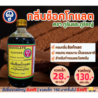 กลิ่นช็อคโกแลต กลิ่นผสมอาหาร ตราภูรินภูริชญ์ สำหรับขนม เค้ก เบเกอรี่ เครื่องดื่ม