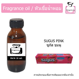 หัวน้ำหอม กลิ่น ซูกัส ชมพู (Sugus Pink)