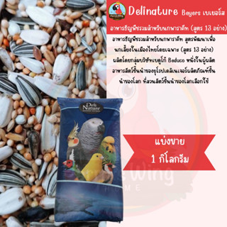 Deli Nature parakeet premium อาหารนกธัญพืชผสมรวม 13อย่าง (แบ่งขาย)